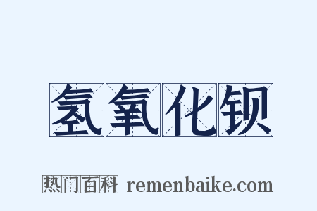 氢氧化钡是什么意思的图片